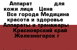 Аппарат «Twinrey» для кожи лица › Цена ­ 10 550 - Все города Медицина, красота и здоровье » Аппараты и тренажеры   . Красноярский край,Железногорск г.